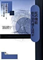 死の機能 : 前方後円墳とは何か