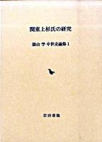 湯山学中世史論集 1 (関東上杉氏の研究)