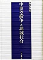 中世の紛争と地域社会