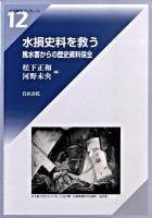 水損史料を救う : 風水害からの歴史資料保全 ＜岩田書院ブックレット アーカイブズ系 A-12＞