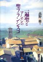 一遍聖とアシジの聖フランシスコ