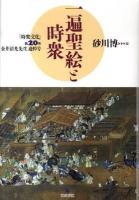 一遍聖絵と時衆 ＜時衆文化＞