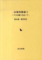 野本寛一著作集 2 (山地母源論 2(マスの溯上を追って))