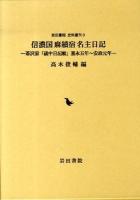 信濃国麻績宿名主日記 : 葦沢家「歳中日記帳」嘉永五年～安政元年 ＜岩田書院史料叢刊 3＞