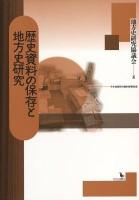歴史資料の保存と地方史研究