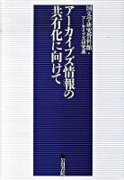 アーカイブズ情報の共有化に向けて : アーカイブズ研究系
