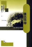 諏訪明神 : カミ信仰の原像