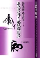 論集戦国大名と国衆 2 (北条氏邦と武蔵藤田氏)