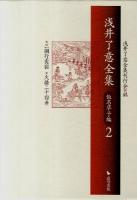 浅井了意全集 仮名草子編 2