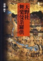 天野社舞楽曼荼羅供 : 描かれた高野山鎮守社丹生都比売神社遷宮の法楽