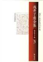 浅井了意全集 仮名草子編 3