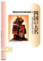 四国の大名 : 近世大名の交流と文化 ＜岩田書院ブックレット  歴史考古学系 H-08＞
