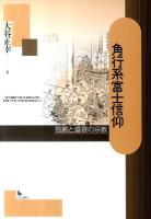 角行系富士信仰 : 独創と盛衰の宗教