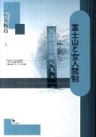 富士山と女人禁制