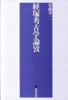 経塚考古学論攷