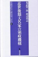 近世後期大名家の領政機構 : 信濃国松代藩地域の研究 3