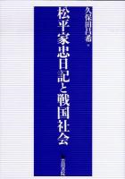 松平家忠日記と戦国社会