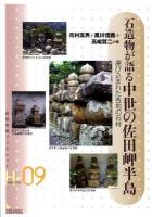 石造物が語る中世の佐田岬半島 : 運び込まれた各地の石材 ＜岩田書院ブックレット  歴史考古学系 H-09＞