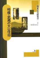 相模・武蔵の大山信仰