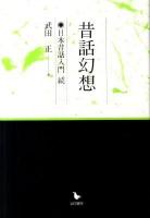 昔話幻想 : 日本昔話入門・続