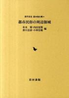 都市民俗の周辺領域 ＜都市民俗基本論文集 第4巻＞