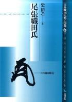 論集戦国大名と国衆 6
