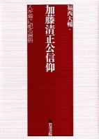 加藤清正公信仰 : 人を神に祀る習俗