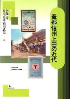 蚕都信州上田の近代