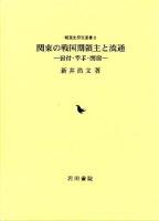 関東の戦国期領主と流通 : 岩付・幸手・関宿 ＜戦国史研究叢書 8＞