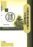 「大老」宇喜多秀家とその家臣団 : 続豊臣期の宇喜多氏と宇喜多秀家