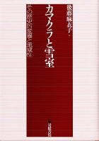 カマクラと雪室 : その歴史的変遷と地域性