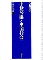 中世房総と東国社会 ＜中世東国論 4＞