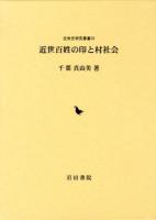 近世百姓の印と村社会 ＜近世史研究叢書 29＞