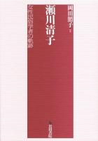 瀬川清子 : 女性民俗学者の軌跡