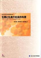 生業と生産の社会的布置 : グローバリゼーションの民族誌のために ＜国立民族学博物館論集 1＞