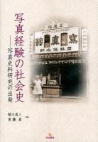 写真経験の社会史 : 写真史料研究の出発 第1版