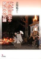 西浦田楽の民俗文化論