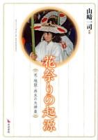 花祭りの起源 : 死・地獄・再生の大神楽
