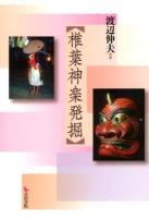 椎葉神楽発掘