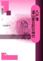 八戸藩「遠山家日記」の時代