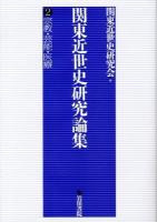 関東近世史研究論集 2 (宗教・芸能・医療)