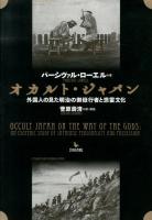 オカルト・ジャパン : 外国人の見た明治の御嶽行者と憑霊文化