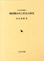 戦国期山内上杉氏の研究 ＜中世史研究叢書 24＞