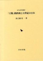 「王賜」銘鉄剣と五世紀の日本 ＜古代史研究叢書 7＞
