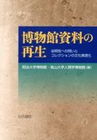 博物館資料の再生 : 自明性への問いとコレクションの文化資源化