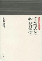 千葉氏と妙見信仰 ＜岩田選書  地域の中世 13＞