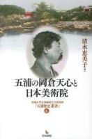五浦の岡倉天心と日本美術院 ＜茨城大学五浦美術文化研究所『五浦歴史叢書』 6＞