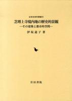芝増上寺境内地の歴史的景観 : その建築と都市的空間 ＜近世史研究叢書 36＞