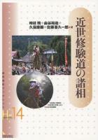 近世修験道の諸相 ＜岩田書院ブックレット 歴史考古学系 H-14＞