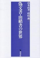 偽文書・由緒書の世界